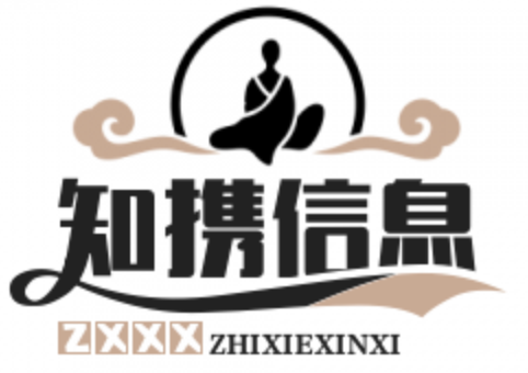 佛山市知携信息科技有限公司